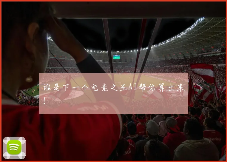 谁是下一个电竞之王AI帮你算出来!