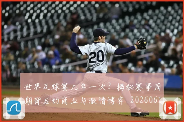 世界足球赛几年一次?揭秘赛事周期背后的商业与激情博弈_20260610190219