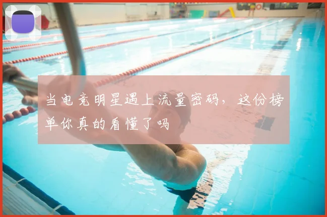 当电竞明星遇上流量密码,这份榜单你真的看懂了吗