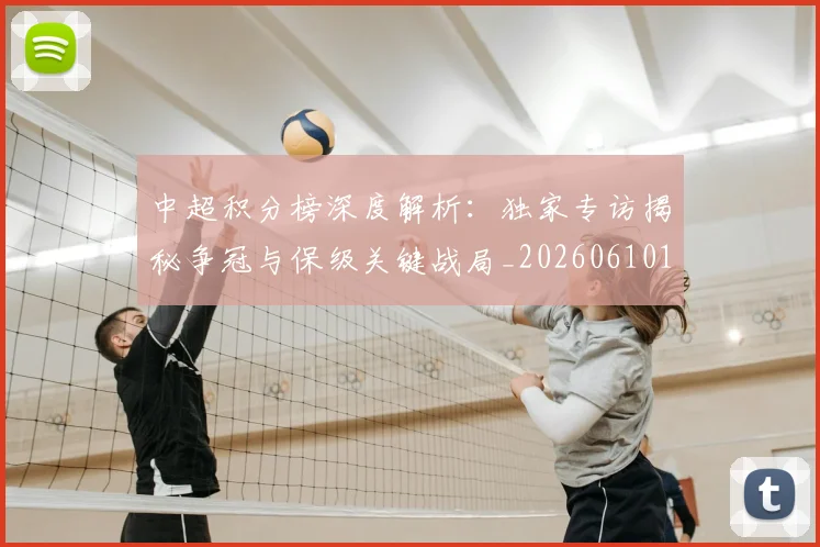 中超积分榜深度解析:独家专访揭秘争冠与保级关键战局_20260610190456