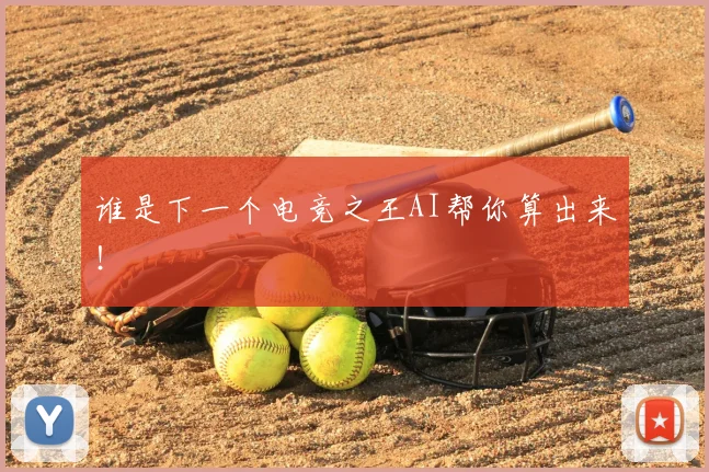 谁是下一个电竞之王AI帮你算出来!