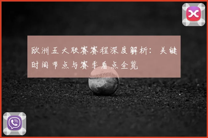 欧洲五大联赛赛程深度解析：关键时间节点与赛季看点全览